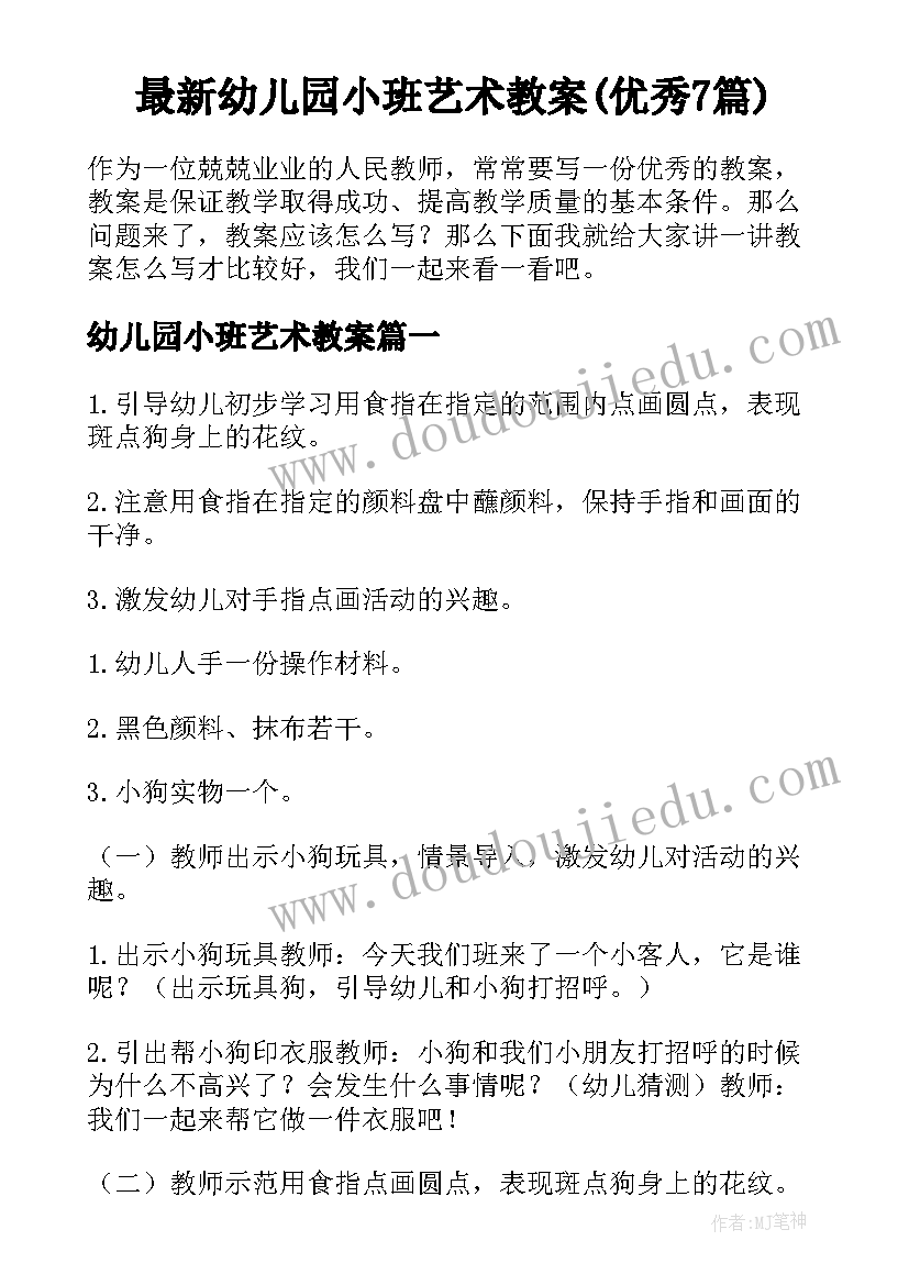 最新幼儿园小班艺术教案(优秀7篇)