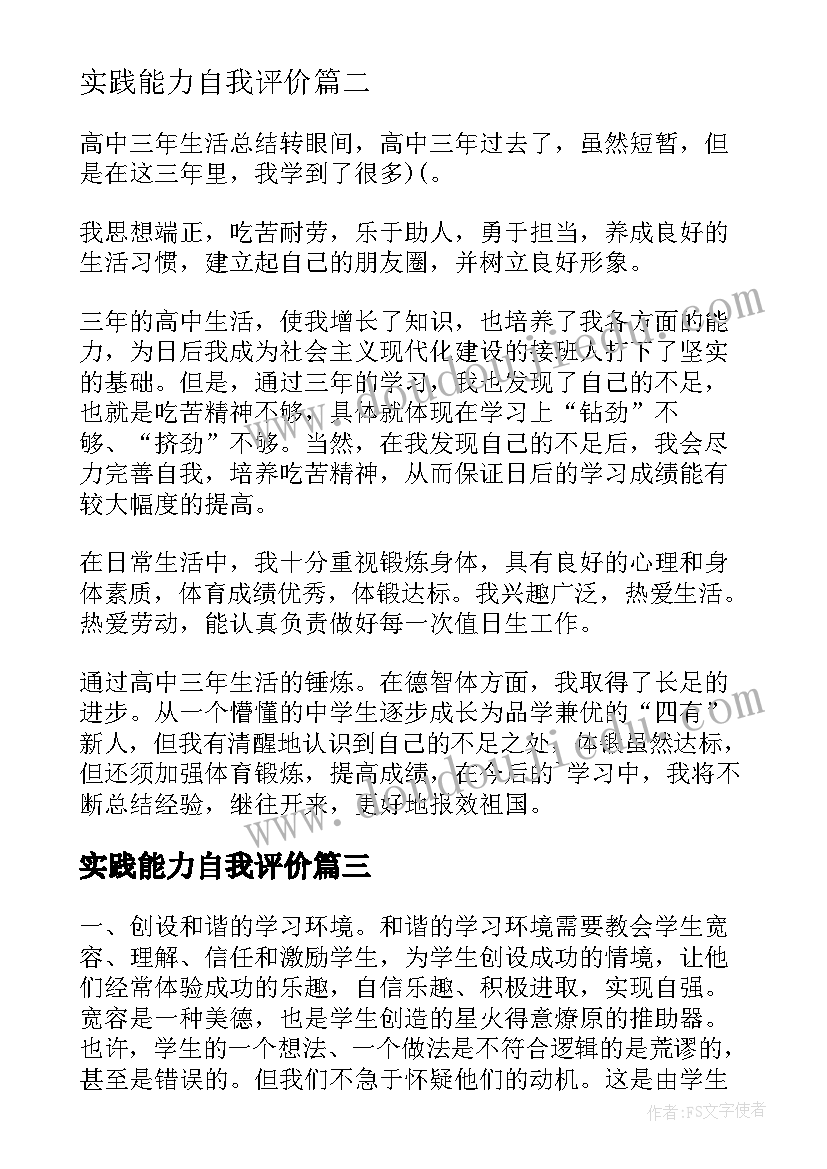 2023年实践能力自我评价(精选5篇)