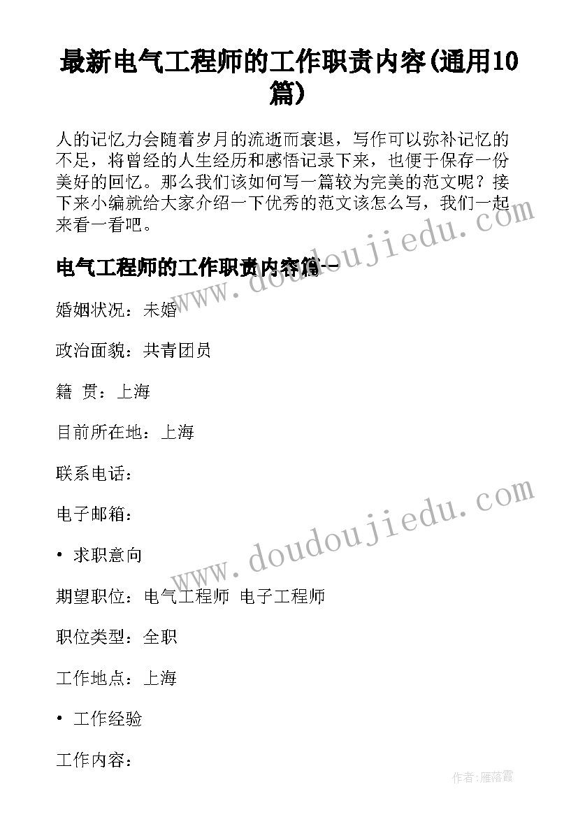 最新电气工程师的工作职责内容(通用10篇)