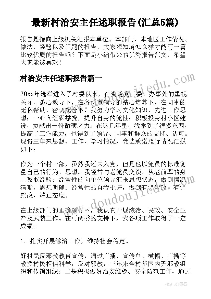 最新村治安主任述职报告(汇总5篇)