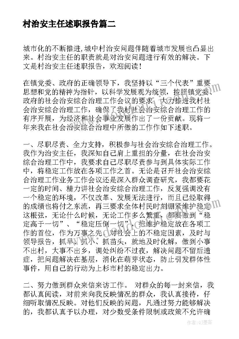 最新村治安主任述职报告(汇总5篇)