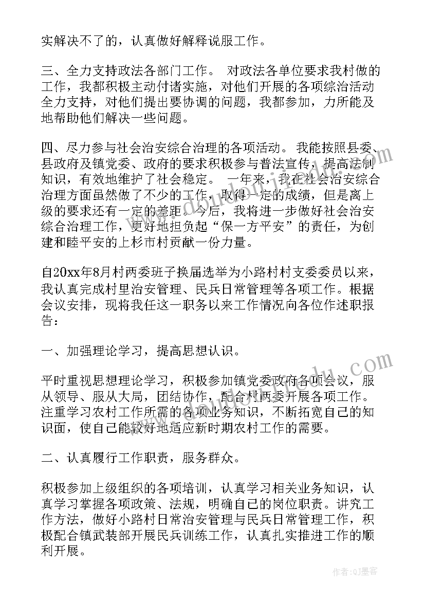 最新村治安主任述职报告(汇总5篇)