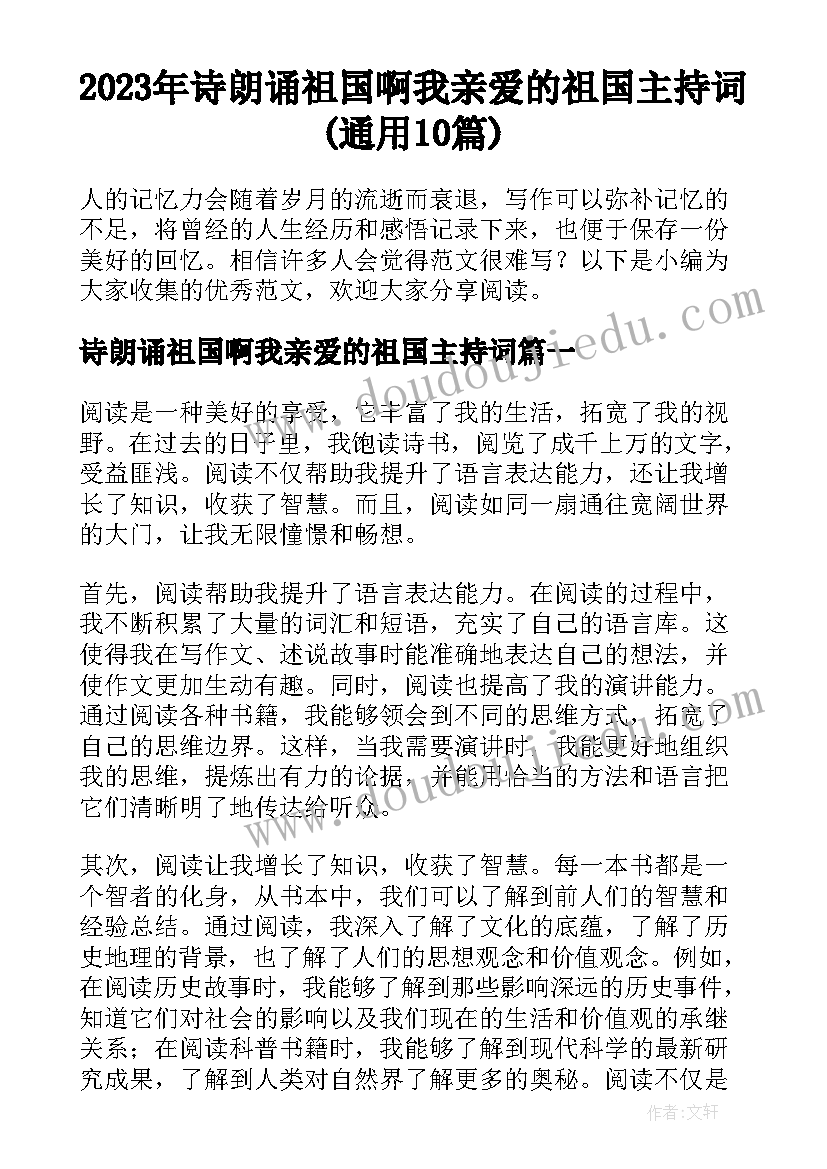 2023年诗朗诵祖国啊我亲爱的祖国主持词(通用10篇)