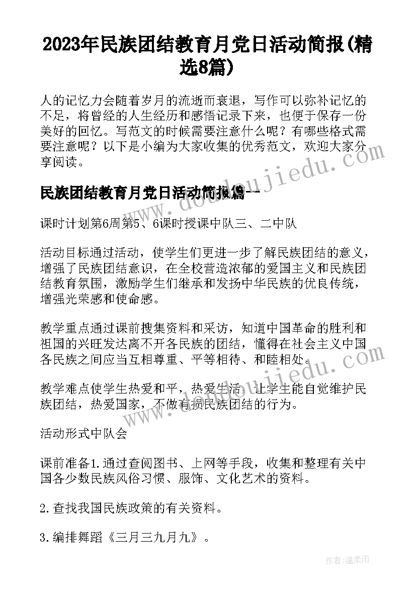 2023年民族团结教育月党日活动简报(精选8篇)