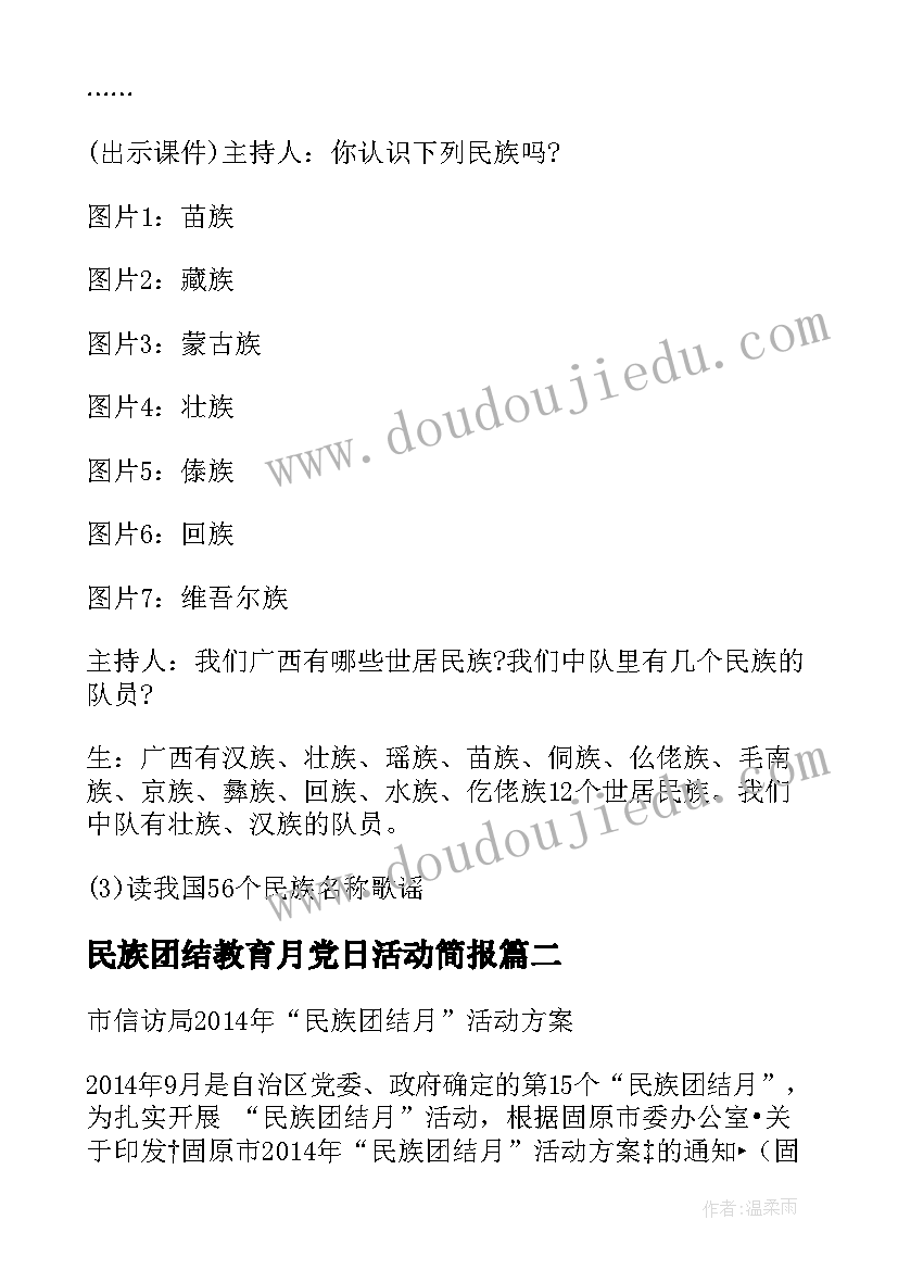 2023年民族团结教育月党日活动简报(精选8篇)