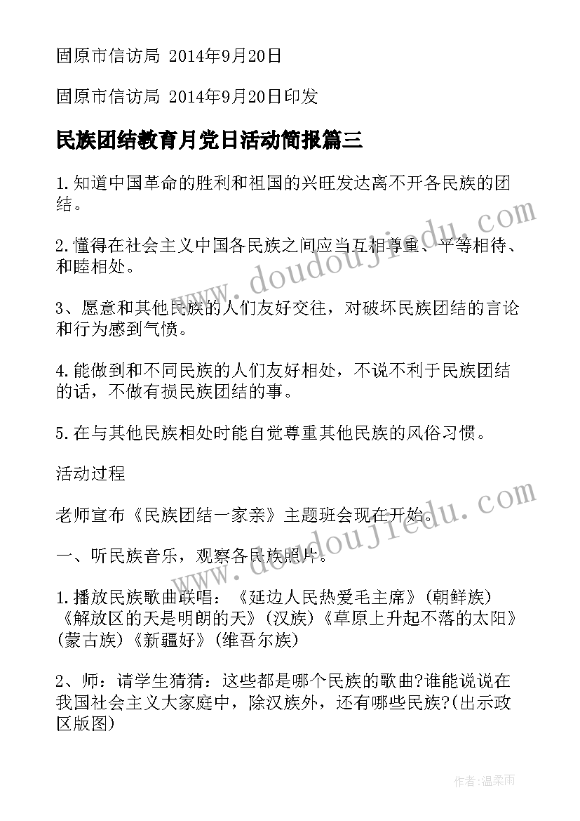 2023年民族团结教育月党日活动简报(精选8篇)