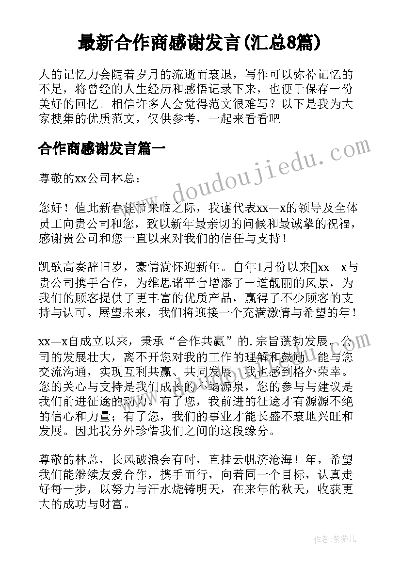 最新合作商感谢发言(汇总8篇)