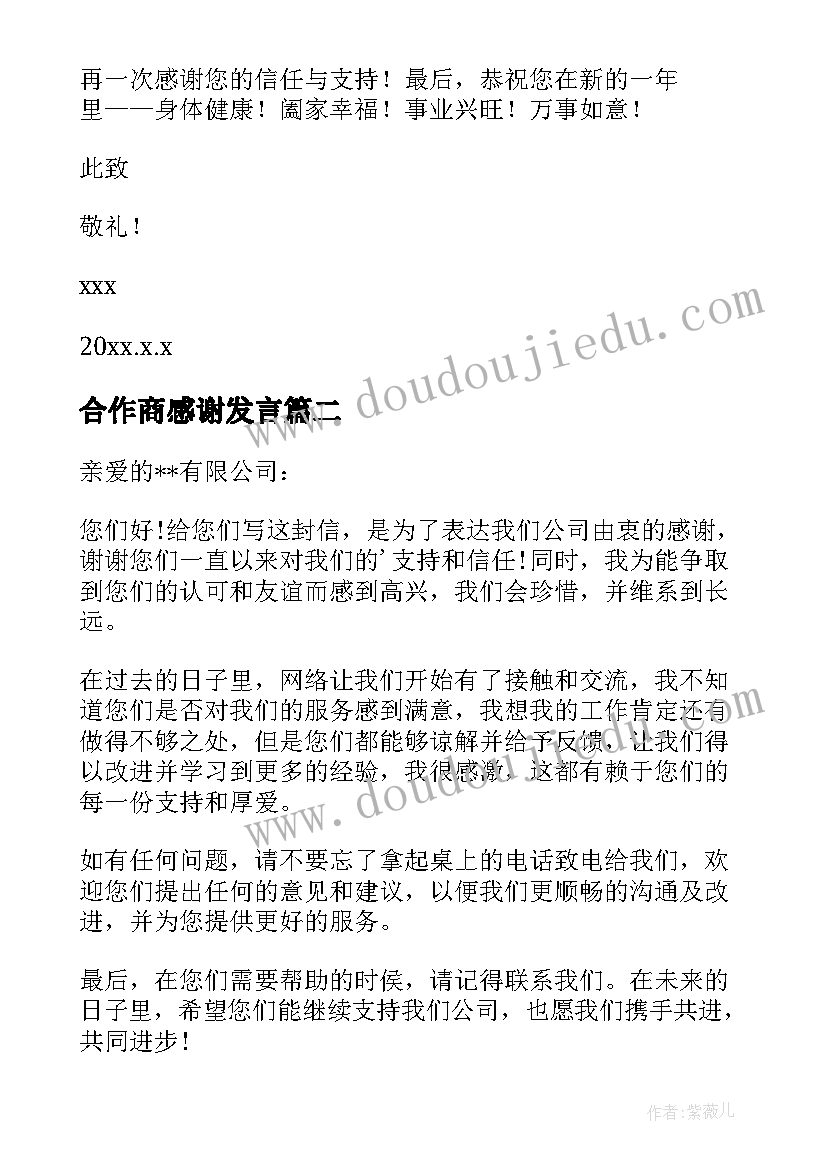 最新合作商感谢发言(汇总8篇)