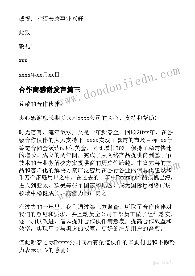 最新合作商感谢发言(汇总8篇)