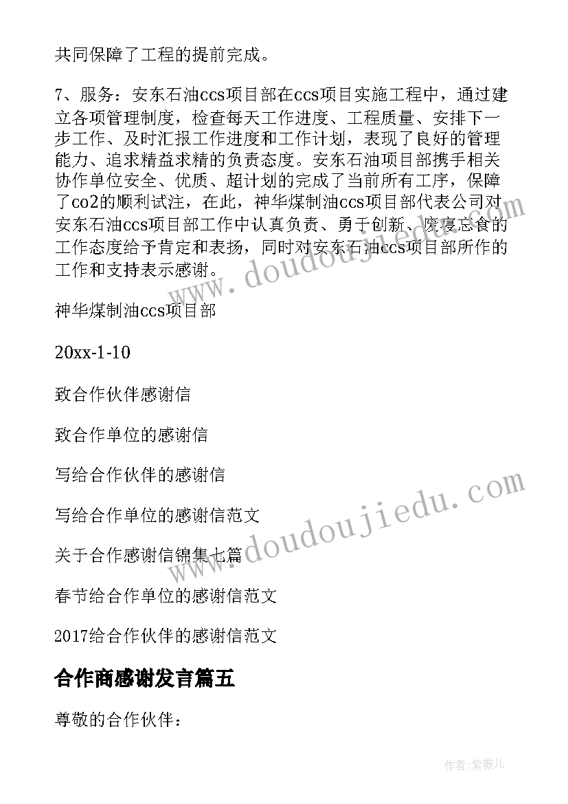 最新合作商感谢发言(汇总8篇)