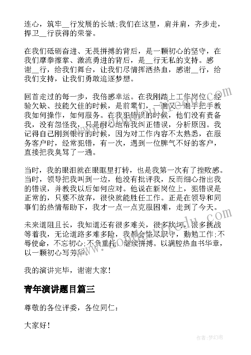 青年演讲题目 青年励志演讲题目(通用5篇)