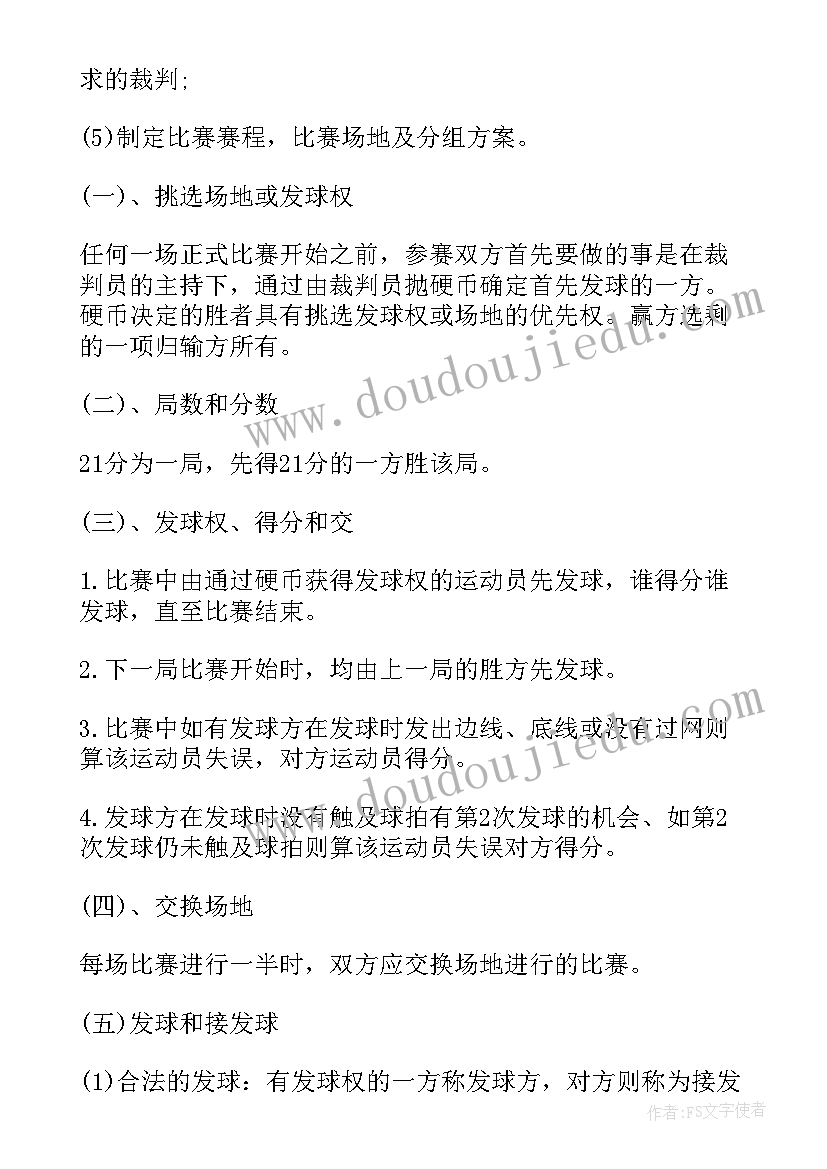 羽毛球比赛策划案比赛流程(大全7篇)