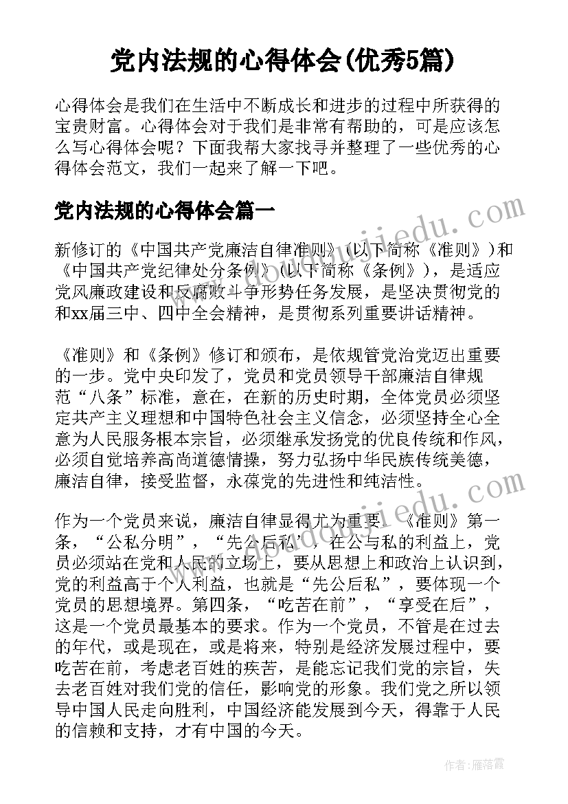 党内法规的心得体会(优秀5篇)