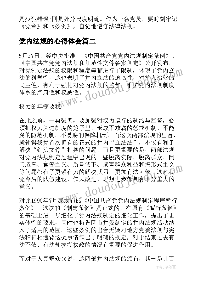 党内法规的心得体会(优秀5篇)