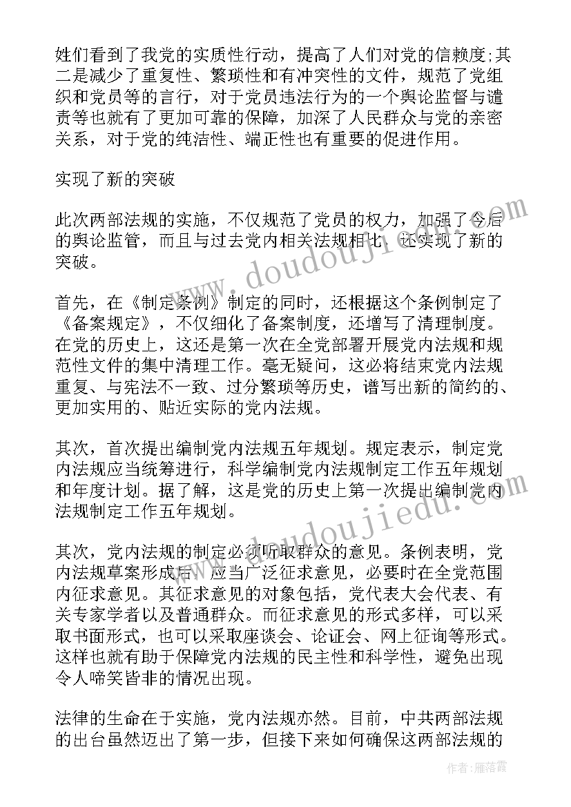 党内法规的心得体会(优秀5篇)