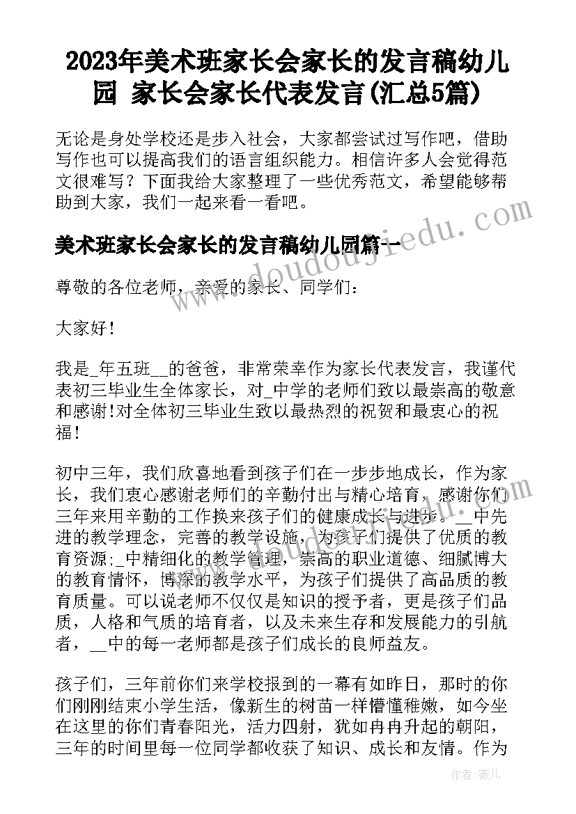 2023年美术班家长会家长的发言稿幼儿园 家长会家长代表发言(汇总5篇)