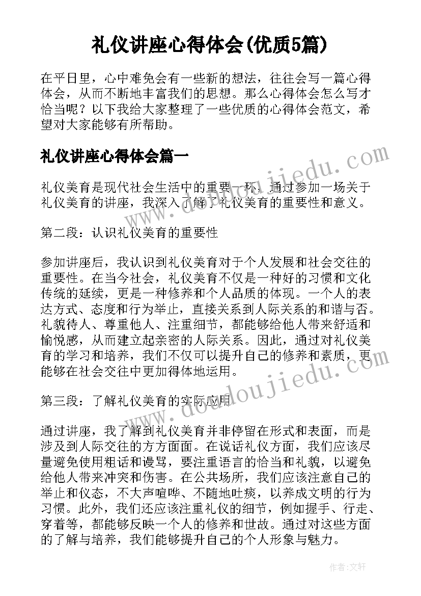 礼仪讲座心得体会(优质5篇)