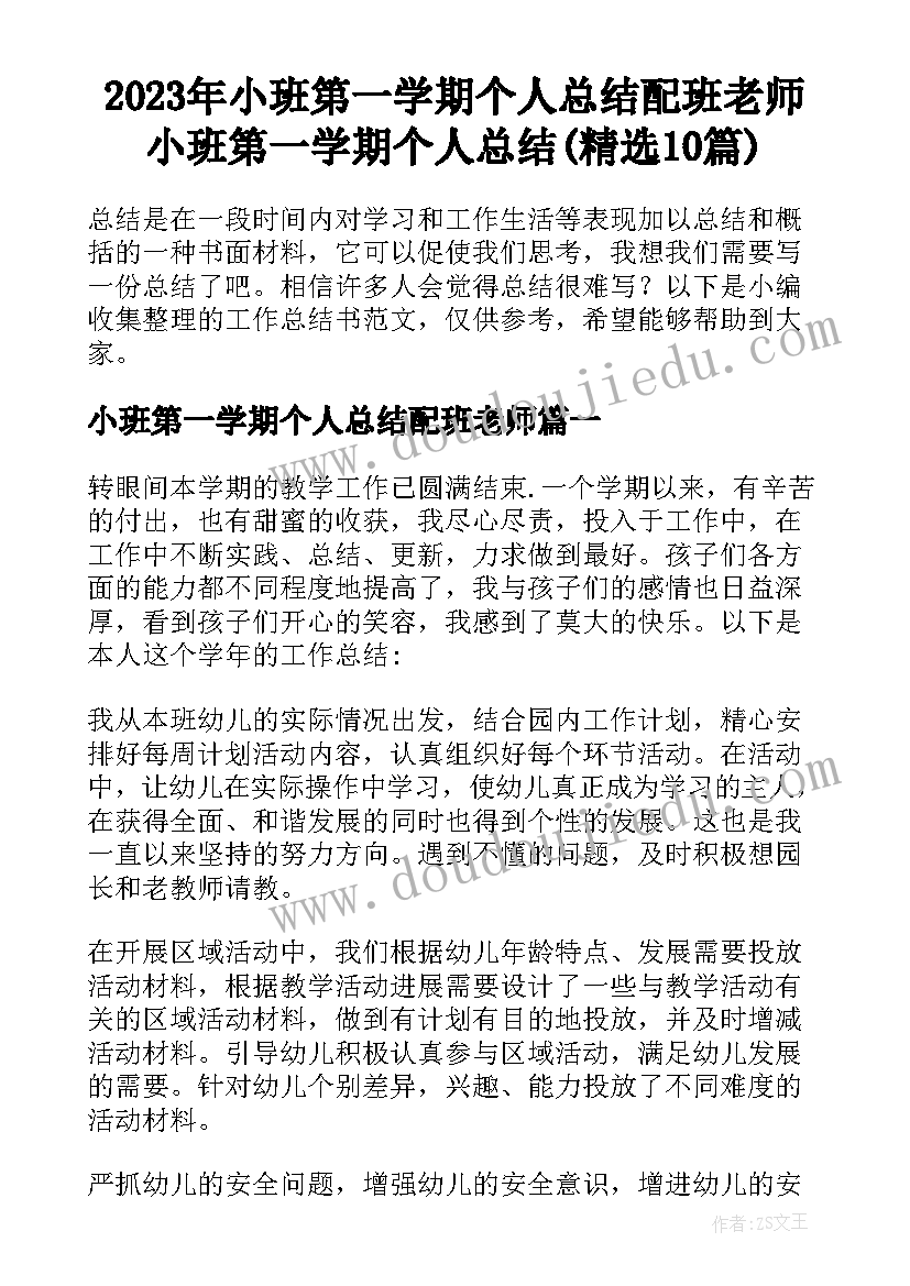 2023年小班第一学期个人总结配班老师 小班第一学期个人总结(精选10篇)