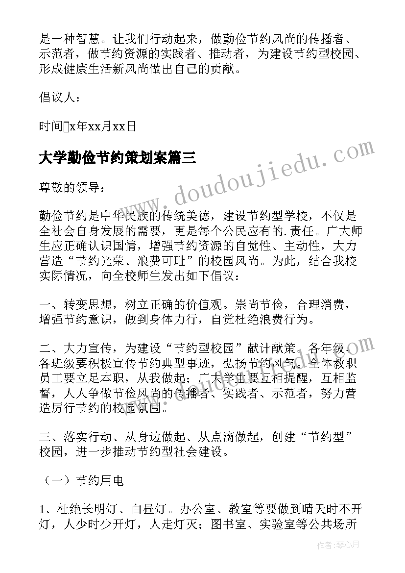 大学勤俭节约策划案(优质5篇)