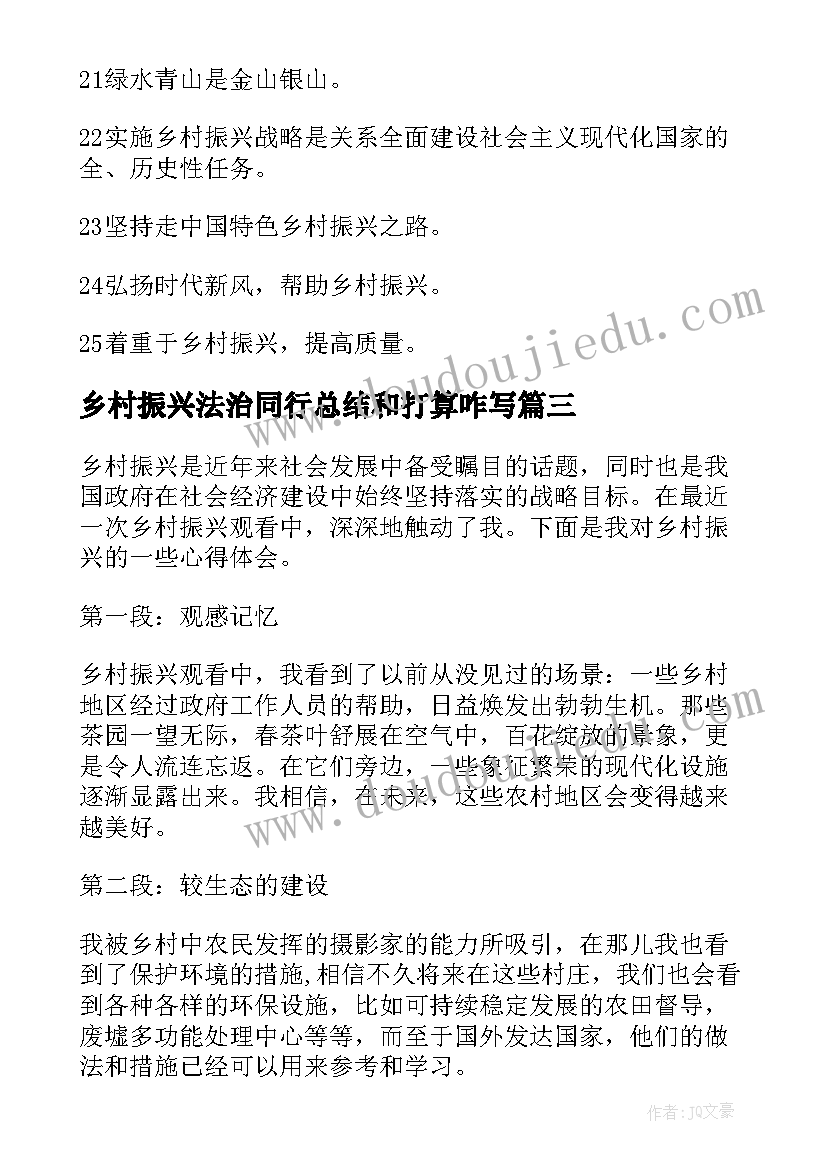 乡村振兴法治同行总结和打算咋写(优秀8篇)