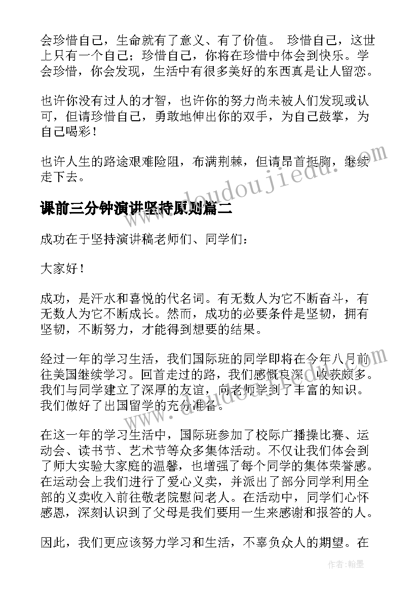 最新课前三分钟演讲坚持原则 课前三分钟的演讲稿坚持(汇总5篇)