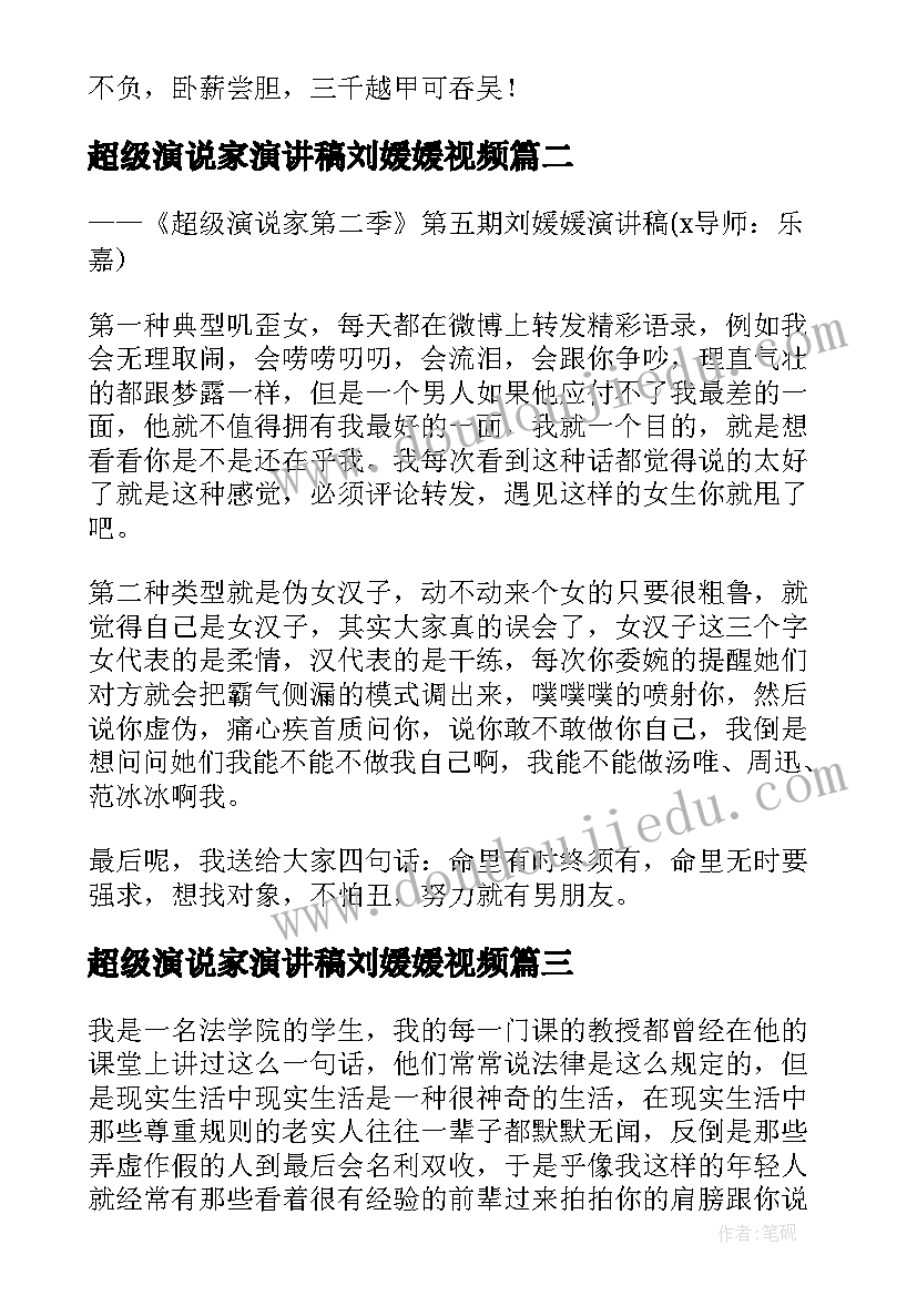 2023年超级演说家演讲稿刘媛媛视频(通用5篇)