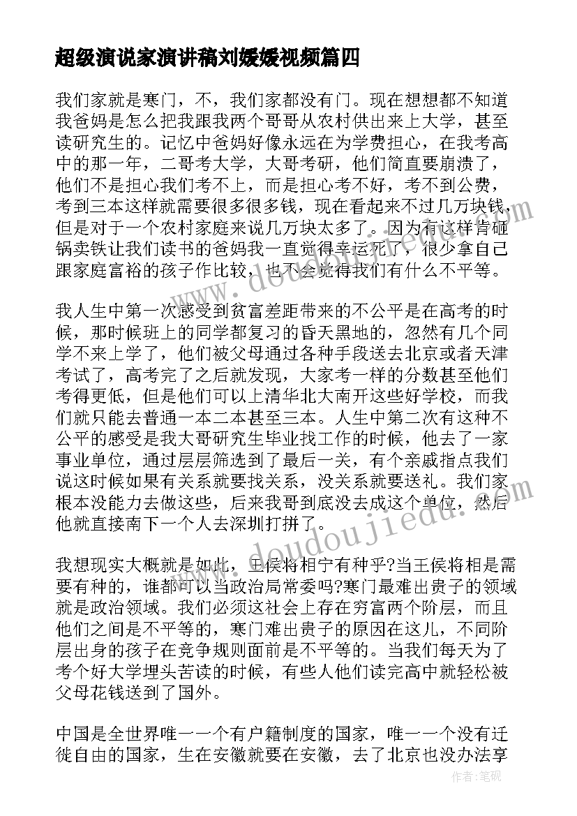 2023年超级演说家演讲稿刘媛媛视频(通用5篇)