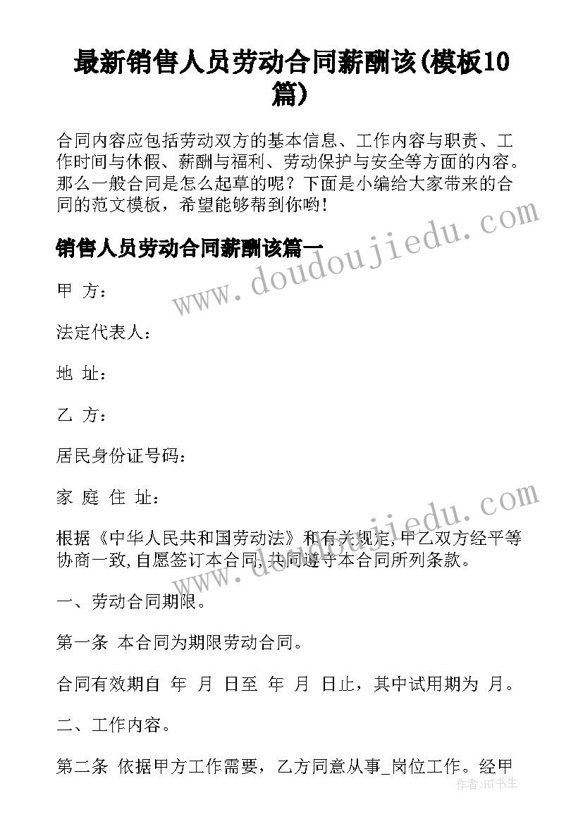 最新销售人员劳动合同薪酬该(模板10篇)