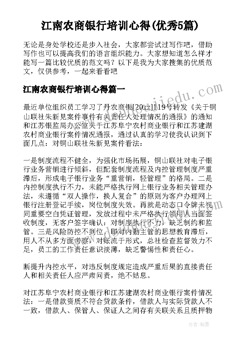 江南农商银行培训心得(优秀5篇)