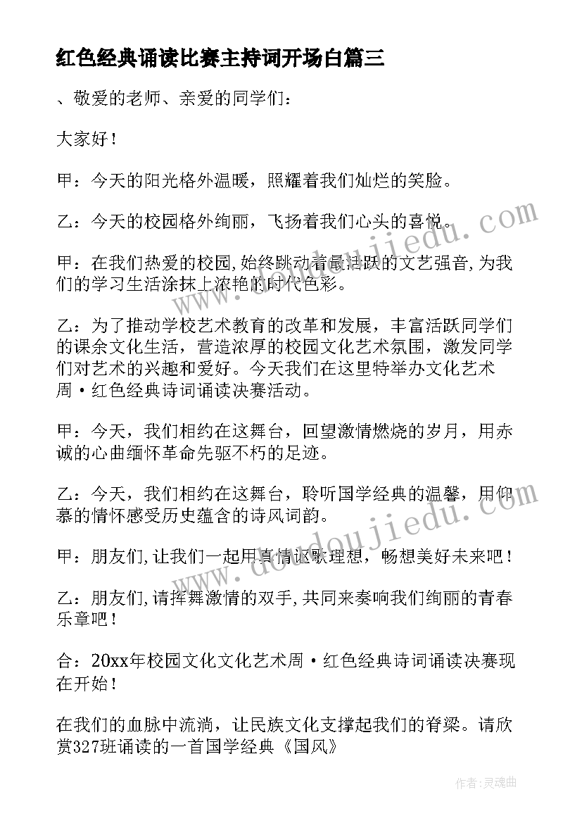 2023年红色经典诵读比赛主持词开场白(优质5篇)