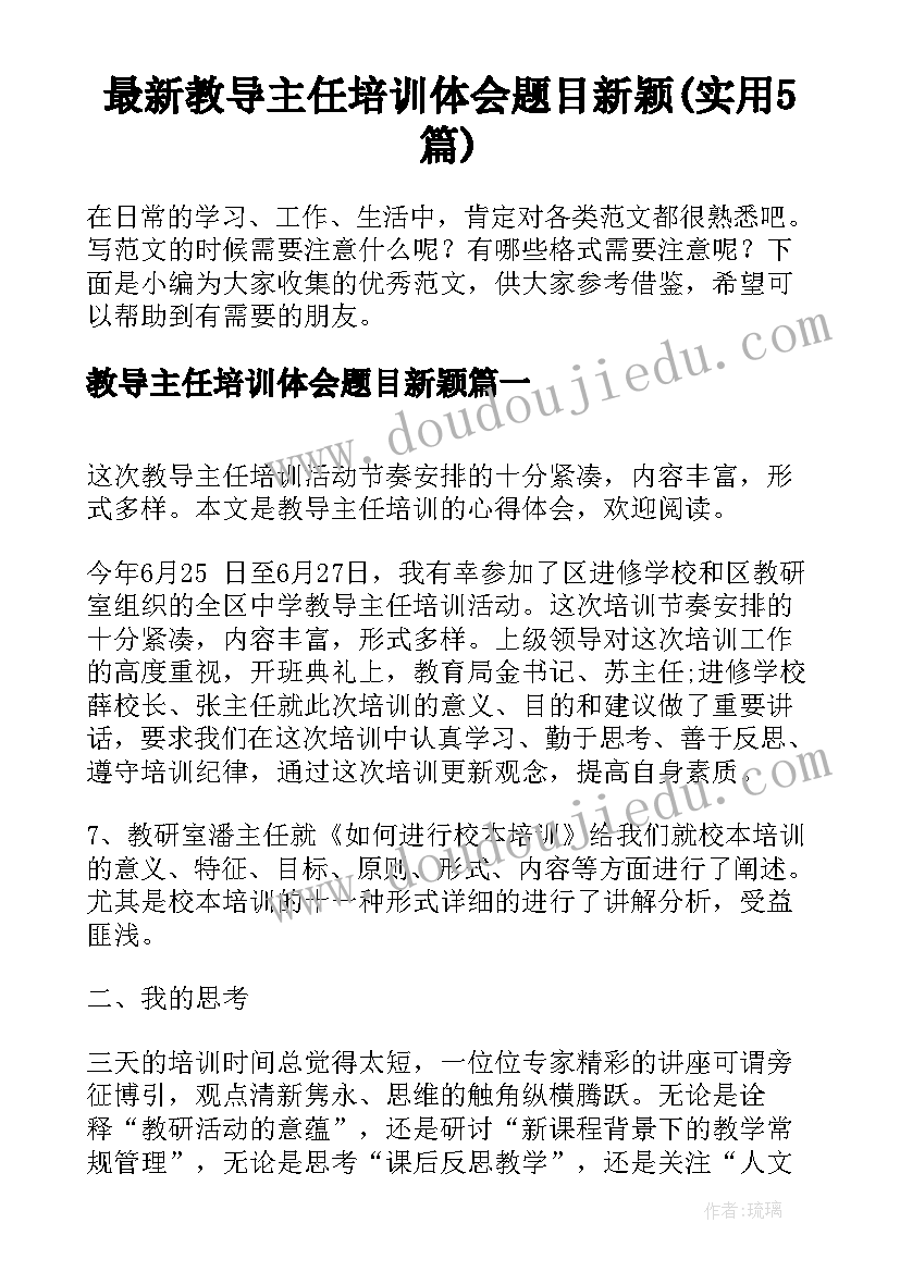 最新教导主任培训体会题目新颖(实用5篇)