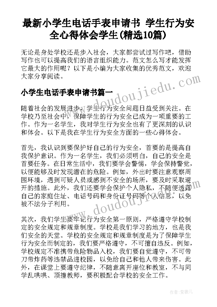 最新小学生电话手表申请书 学生行为安全心得体会学生(精选10篇)