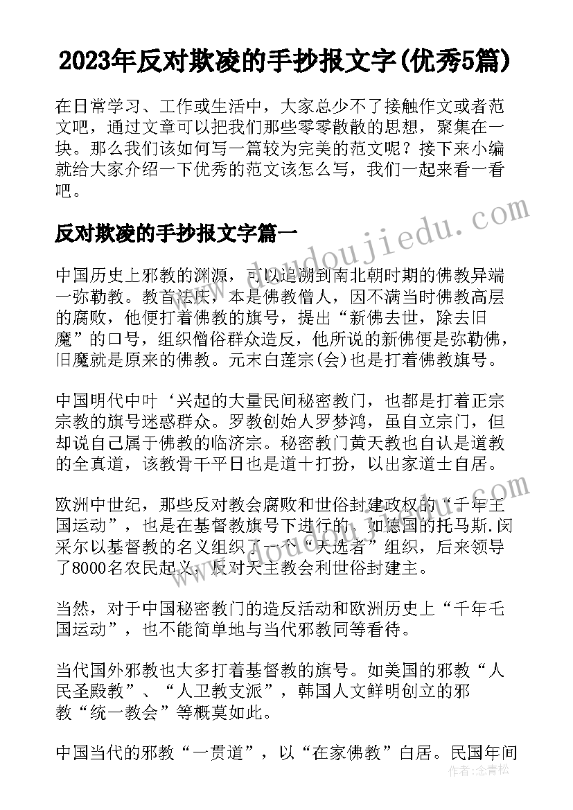 2023年反对欺凌的手抄报文字(优秀5篇)