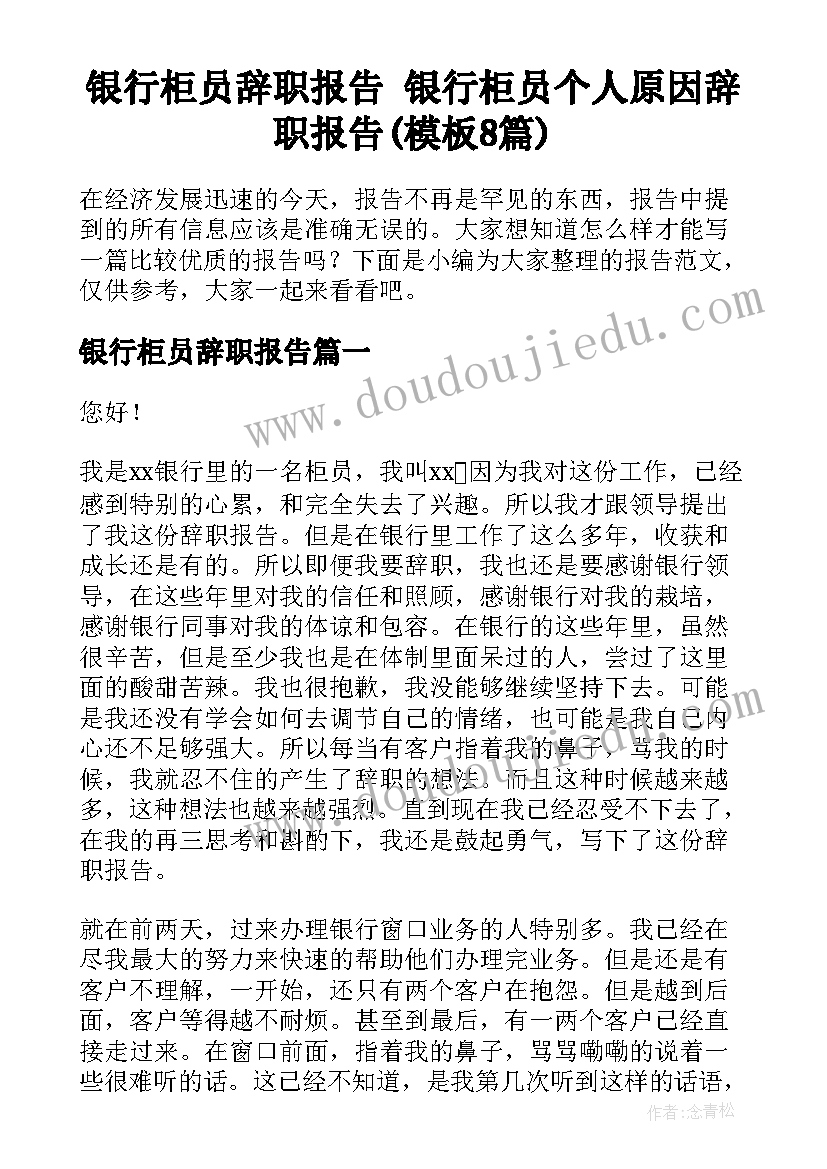 银行柜员辞职报告 银行柜员个人原因辞职报告(模板8篇)