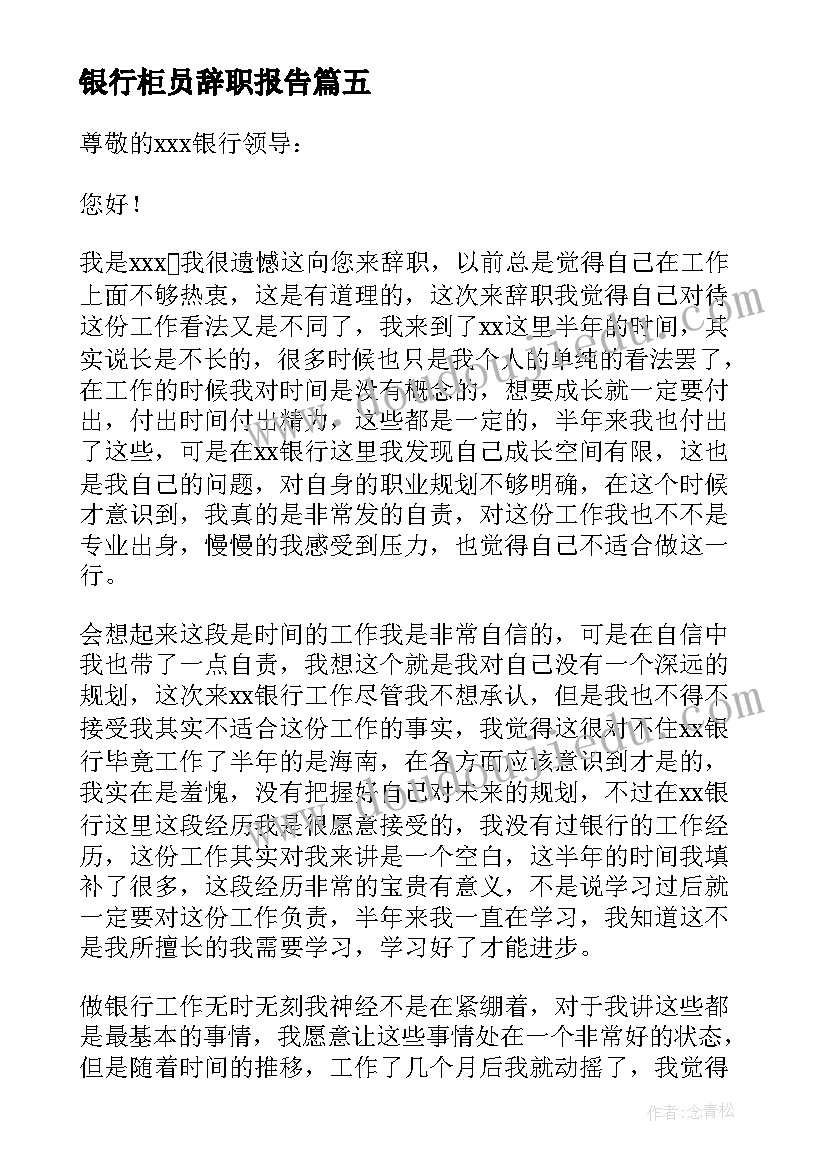 银行柜员辞职报告 银行柜员个人原因辞职报告(模板8篇)