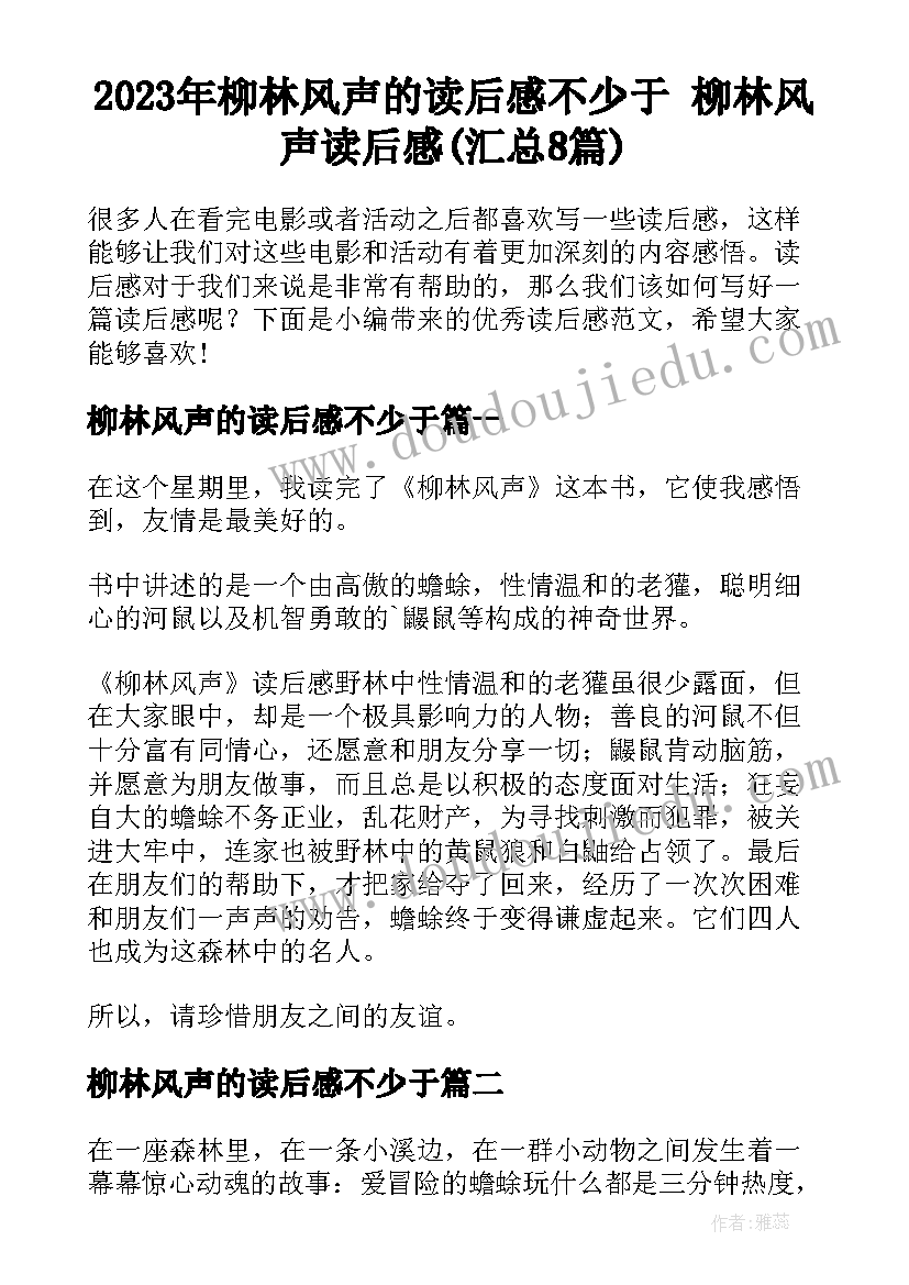 2023年柳林风声的读后感不少于 柳林风声读后感(汇总8篇)