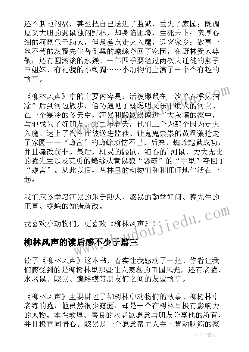 2023年柳林风声的读后感不少于 柳林风声读后感(汇总8篇)