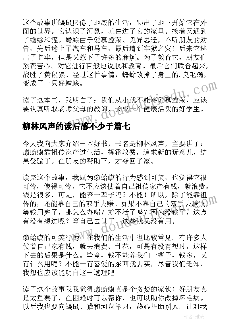 2023年柳林风声的读后感不少于 柳林风声读后感(汇总8篇)