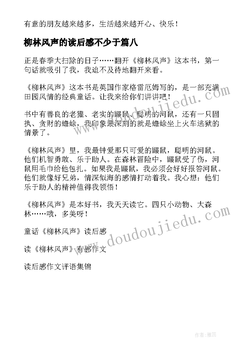 2023年柳林风声的读后感不少于 柳林风声读后感(汇总8篇)