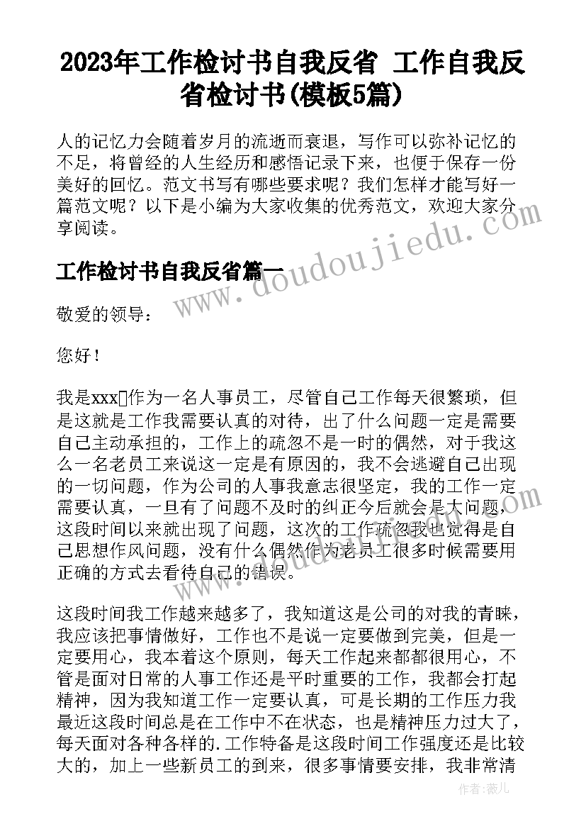 2023年工作检讨书自我反省 工作自我反省检讨书(模板5篇)