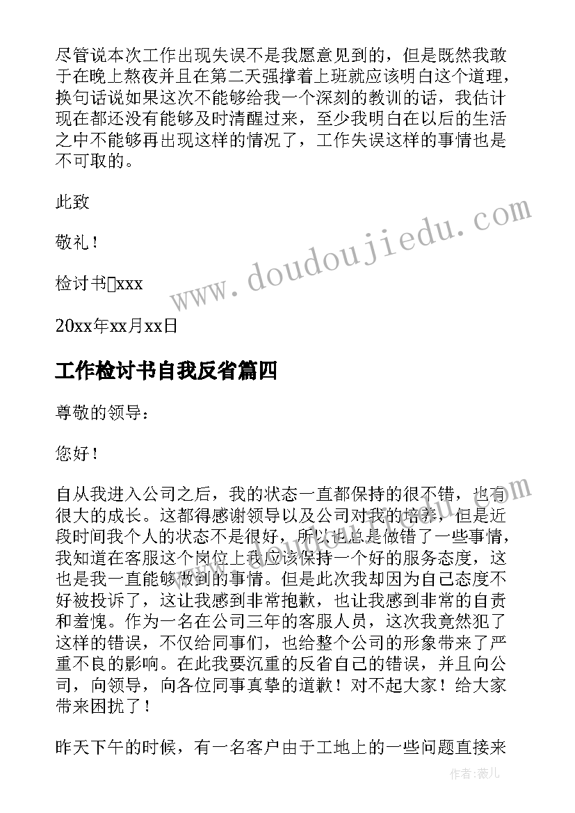 2023年工作检讨书自我反省 工作自我反省检讨书(模板5篇)