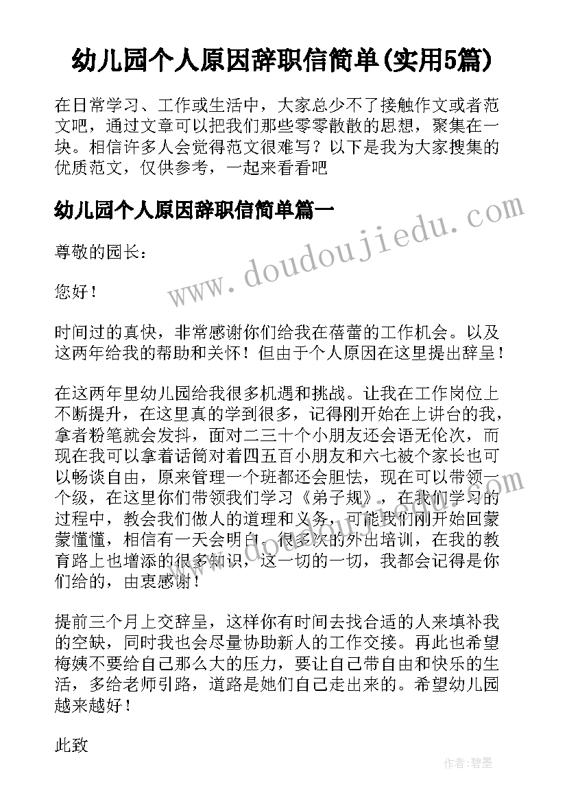 幼儿园个人原因辞职信简单(实用5篇)