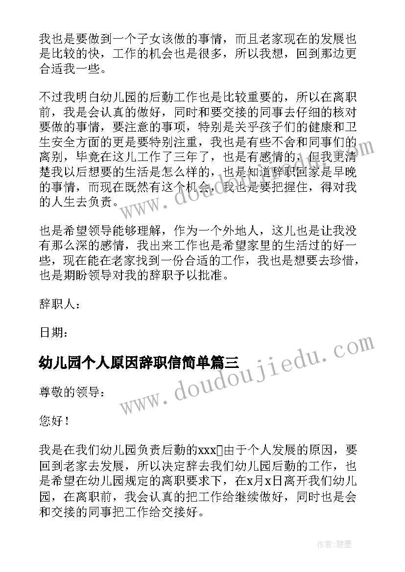 幼儿园个人原因辞职信简单(实用5篇)