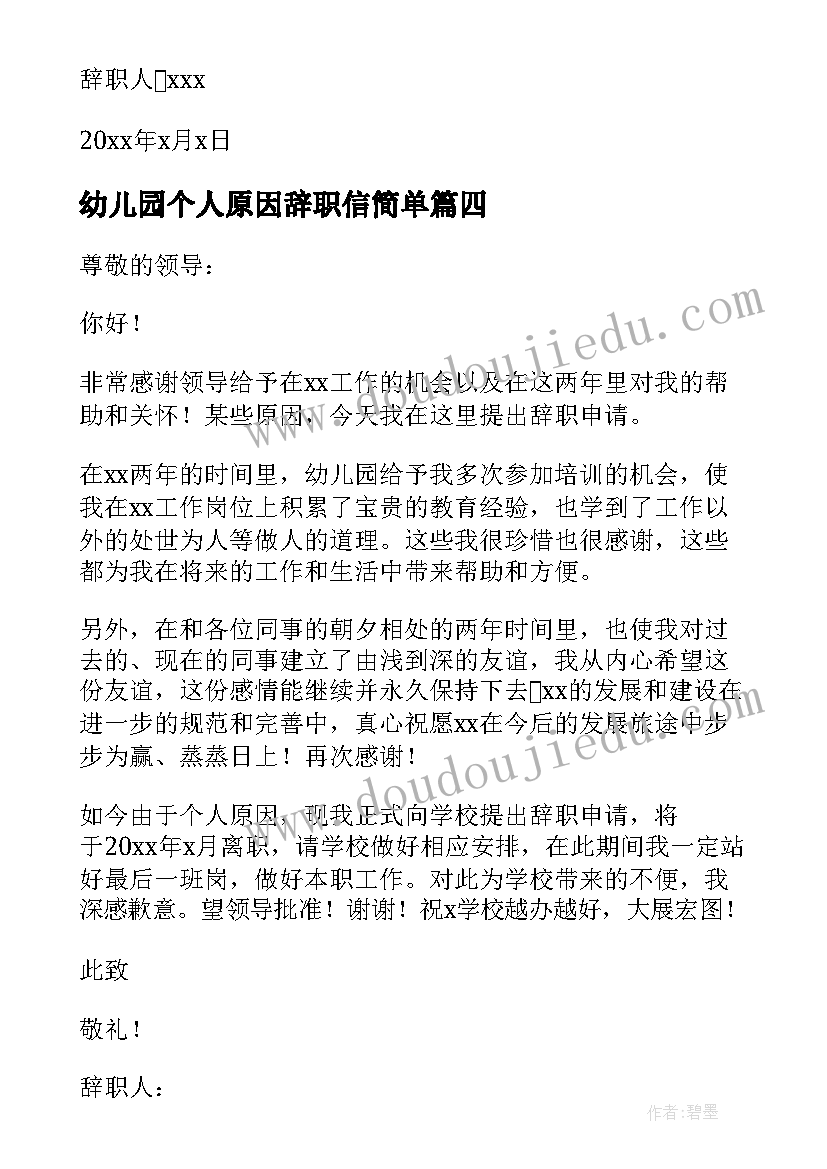 幼儿园个人原因辞职信简单(实用5篇)