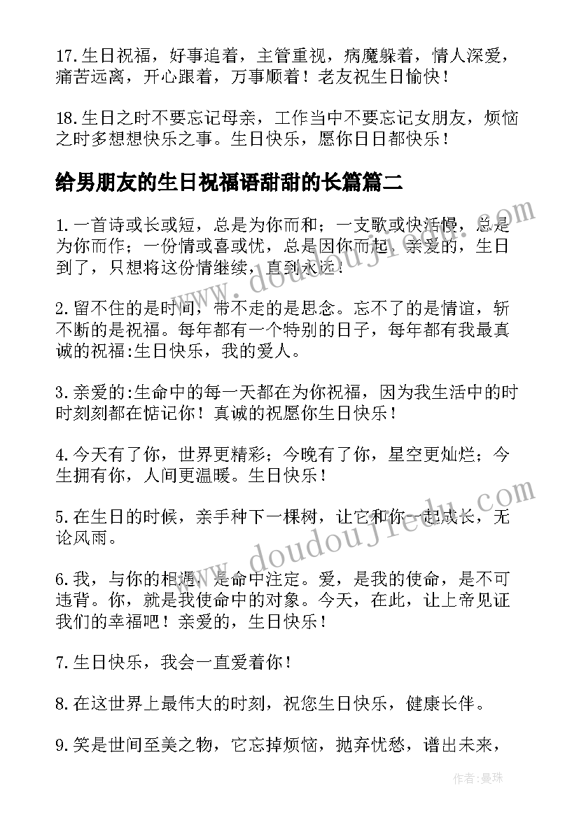 2023年给男朋友的生日祝福语甜甜的长篇 男朋友生日祝福语(优质5篇)