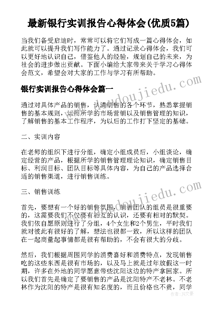 最新银行实训报告心得体会(优质5篇)