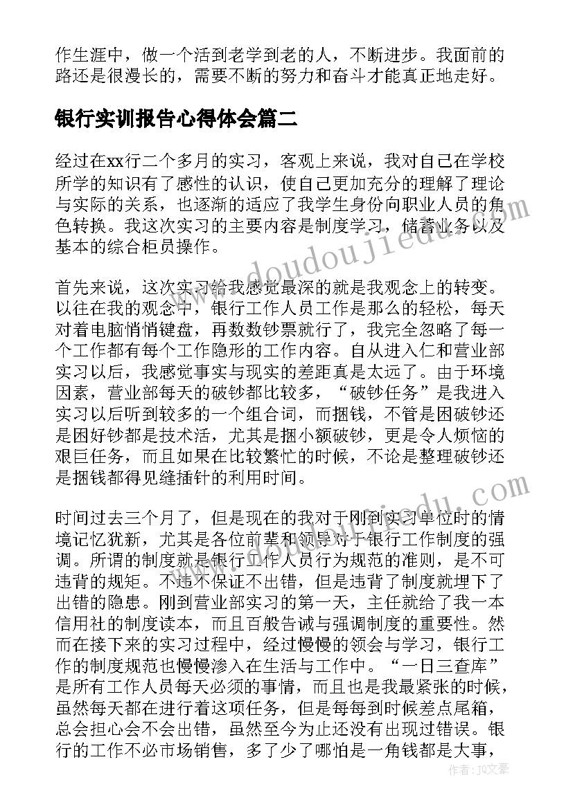 最新银行实训报告心得体会(优质5篇)