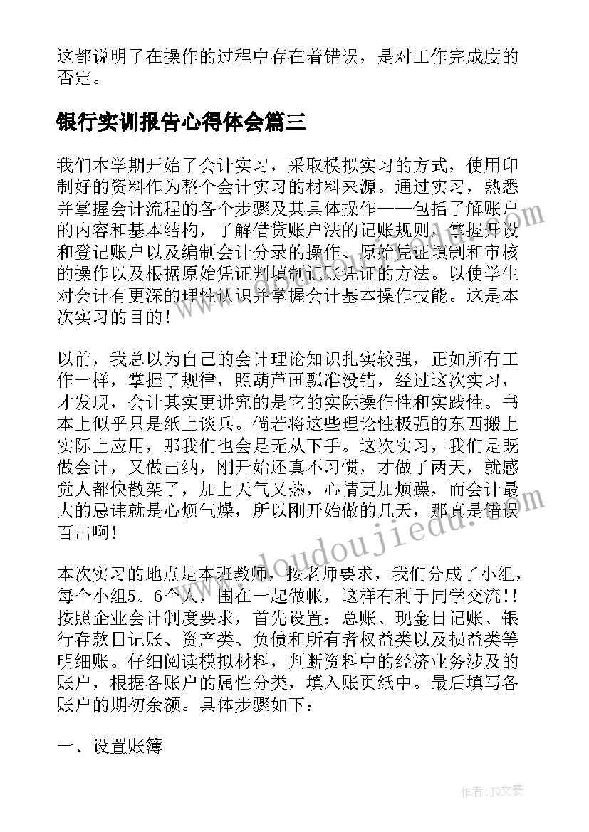 最新银行实训报告心得体会(优质5篇)