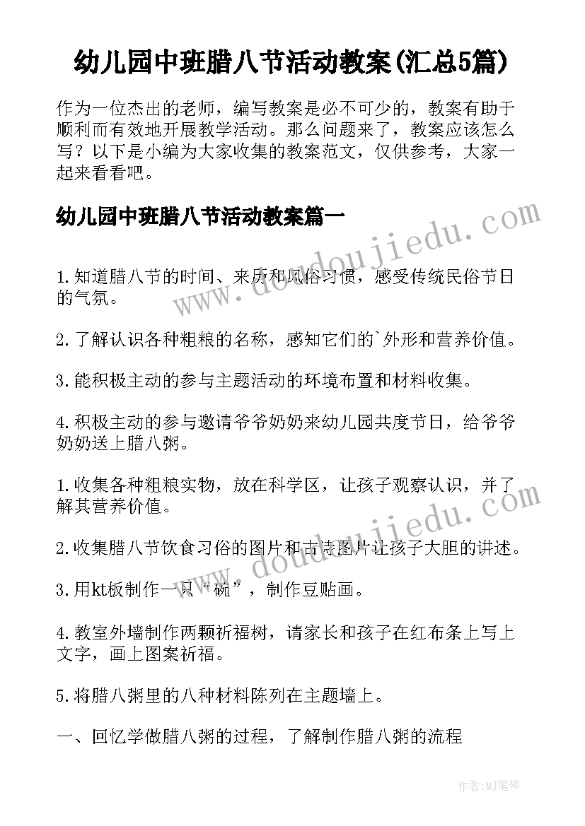 幼儿园中班腊八节活动教案(汇总5篇)