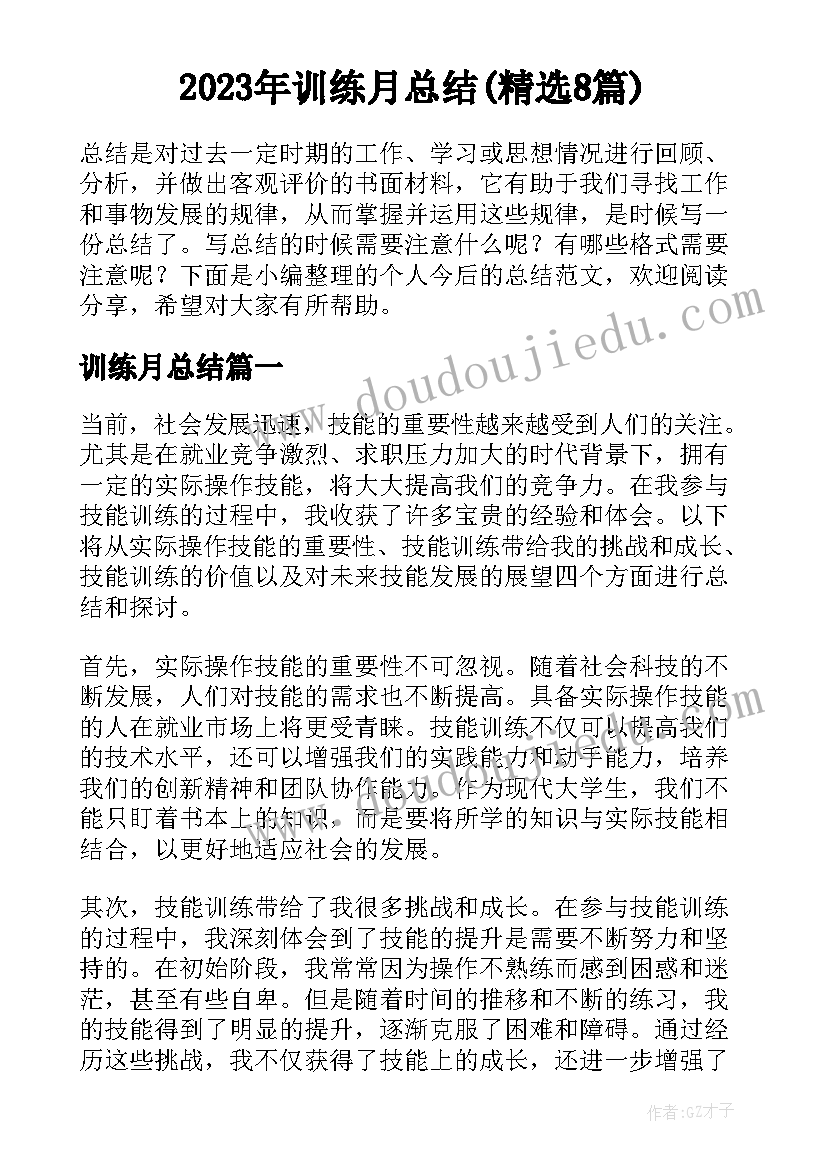 2023年训练月总结(精选8篇)